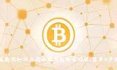 彻底教你如何关闭小狐钱包分享功能，