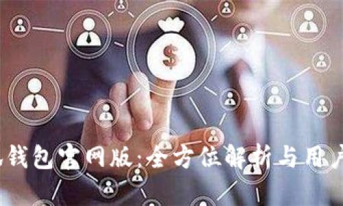 2025小狐钱包官网版：全方位解析与用户使用体验