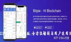 2025小狐钱包官网版：全方位解析与用