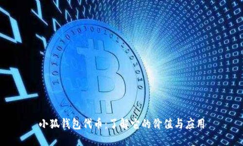 小狐钱包代币：了解它的价值与应用