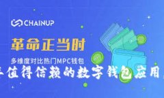 小狐钱包6.0：2023年值得信赖的数字钱