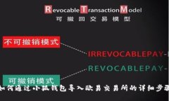 如何通过小狐钱包导入欧易交易所的详