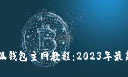 中本聪小狐钱包主网教程：2023年最新完整指南