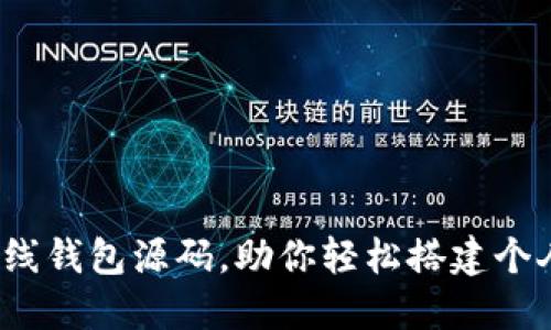 10个开源以太坊在线钱包源码，助你轻松搭建个人数字资产管理平台