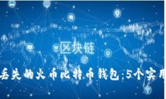 如何安全地恢复丢失的火币比特币钱包