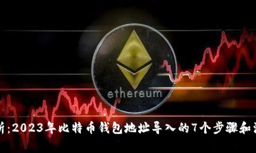 全面解析:2023年比特币钱包地址导入的7个步骤和注意事项