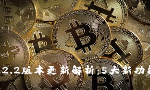 2023年小狐钱包APP 2.2版本更新解析：5大新功能让你更高效管理财务