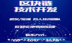 解决小狐钱包收不到ETH的五个有效方法