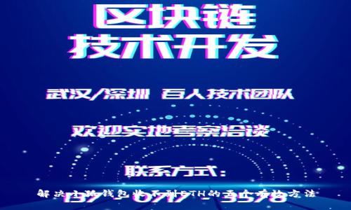 解决小狐钱包收不到ETH的五个有效方法