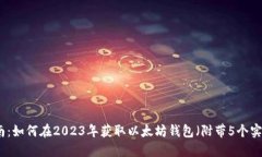 完整指南：如何在2023年获取以太坊钱