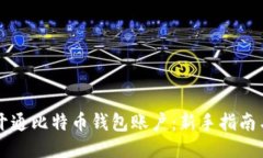 如何快速开通比特币钱包账户：新手指