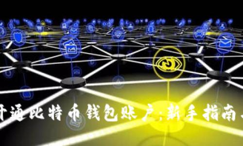 如何快速开通比特币钱包账户：新手指南与推荐平台