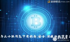 2023年火小狐钱包下载指南：安全、便