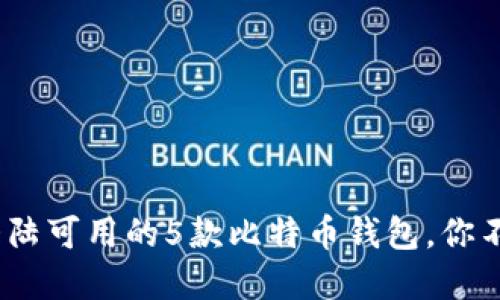 2024年中国大陆可用的5款比特币钱包，你不能错过的选择