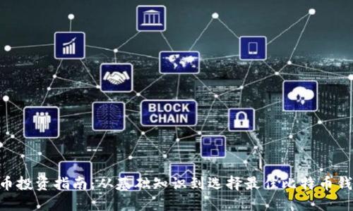2023年比特币投资指南:从基础知识到选择最佳比特币钱包的5个步骤
