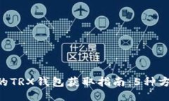 2023年最全面的TRX钱包获取指南：5种方