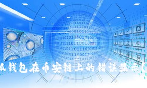 如何解决小狐钱包在币安链上的错误显示?5个实用技巧