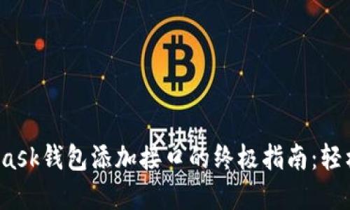 2023年最新MetaMask钱包添加接口的终极指南：轻松管理你的数字资产