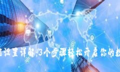 小狐钱包NFT功能设置详解：3个步骤轻
