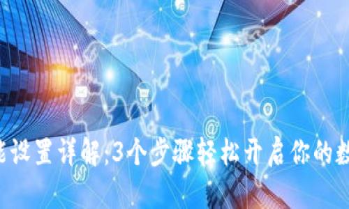 小狐钱包NFT功能设置详解：3个步骤轻松开启你的数字资产探索之旅