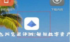 2023年小狐钱包浏览器评测：解锁数字