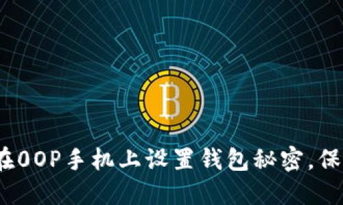 全面指南：如何在0OP手机上设置钱包秘密，保护您的数字资产