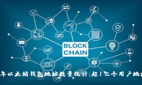 2023年以太坊钱包地址数量统计:超1亿个用户地址解析