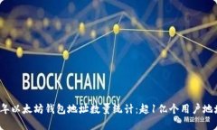 2023年以太坊钱包地址数量统计：超1亿