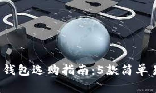2023年比特币钱包选购指南：5款简单易用的钱包推荐