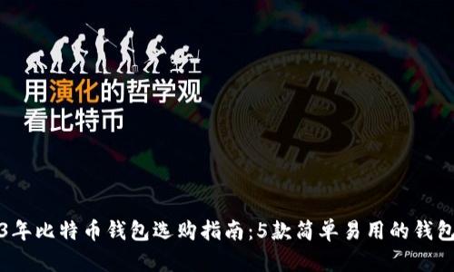 2023年比特币钱包选购指南：5款简单易用的钱包推荐