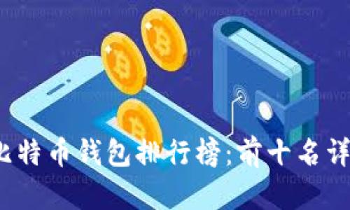 2020年比特币钱包排行榜：前十名详解与对比