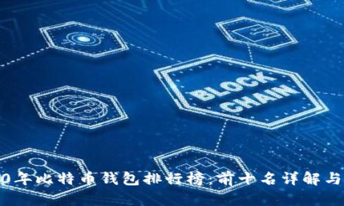 2020年比特币钱包排行榜：前十名详解与对比