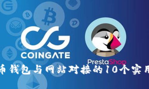 比特币钱包与网站对接的10个实用步骤