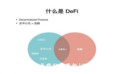 比特币钱包与网站对接的10个实用步骤