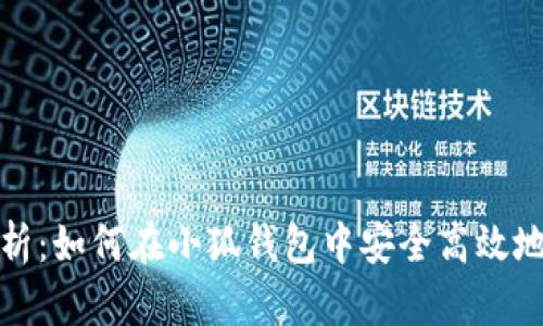 2023年PoolX币解析:如何在小狐钱包中安全高效地管理你的加密资产