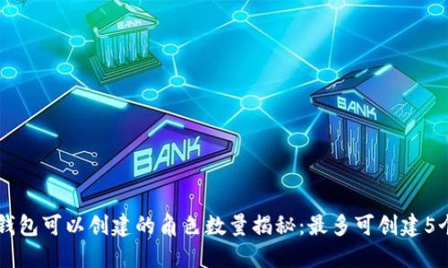 小狐钱包可以创建的角色数量揭秘:最多可创建5个角色