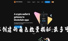 小狐钱包可以创建的角色数量揭秘：最