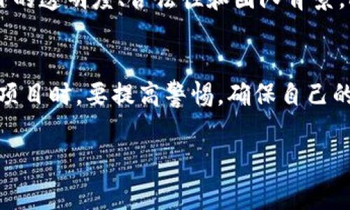 brandPlus Token钱包是一个曾经在数字货币领域引起广泛关注的项目，它不仅提供了加密资产的存储服务，还声称能够通过自动化的投资策略来实现收益。然而，这个项目的性质和运作方式也引发了许多争议和疑虑。

Plus Token钱包的基本概念
Plus Token钱包是一个移动应用程序，允许用户存储、管理和交易多种加密货币。它声称通过智能合约和算法来提供高收益。用户可以将加密资产存入该钱包，并通过其平台进行投资。作为一种数字资产钱包，它支持主流的加密货币，如比特币、以太坊等，并提供方便的操作界面和较高的安全性。

功能特点
Plus Token钱包提供了一系列功能，使其在用户中获得了一定的欢迎。首先，钱包的界面设计用户友好，允许用户轻松查看和管理其加密资产。其次，Plus Token声称能够提供自动化的投资收益，使用户无需过多参与交易。通过预设的投资策略，用户可以在项目中实现一定的收益。此外，该钱包还提供了多种安全措施，如私钥本地存储和多重签名验证，以保护用户资产的安全。

关于收益的争议
尽管Plus Token宣称能够提供高收益，但实际上，这些承诺引起了众多投资者的质疑。一方面，该平台使用了类似“资金盘”的模式，将后来的投资者资金用于支付早期投资者的收益，形成了 Ponzi 结构。这使得项目的可持续性受到质疑，投资者在实际操作中面临着巨大风险。

Plus Token的崩盘及其后果
在2019年底，Plus Token开始受到更严格的监管，其创始团队被捕，项目也逐渐崩溃。许多用户面临资金无法提现的困境。此次事件引起了广泛的媒体报道，提醒了投资者在参与数字货币投资时要保持警惕。不少的投资者在此事件中损失惨重，反映了项目本身的高风险性及投资者教育的重要性。

对投资者的警示
Plus Token钱包的崩盘为投资者敲响了警钟。在数字货币领域，许多项目往往会承诺高额回报，但潜藏的风险和不确定性不容忽视。投资者在选择项目时，应该谨慎评估项目的透明度、合法性和团队背景。此外，切勿被高额回报的承诺所吸引，而忽略了潜在的风险。

总结
总结来说，Plus Token钱包是一个以高收益为诱饵的项目，最终陷入了崩盘的命运。它的形象曾经闪耀，但在风头过后，留下的是对数字货币投资的反思。投资者在参与此类项目时，要提高警惕，确保自己的投资选择是基于充分的研究和理解，而非仅仅是对回报的盲目追求。

Plus Token, 钱包, 数字货币, 投资风险/guanjianci