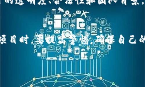 brandPlus Token钱包是一个曾经在数字货币领域引起广泛关注的项目，它不仅提供了加密资产的存储服务，还声称能够通过自动化的投资策略来实现收益。然而，这个项目的性质和运作方式也引发了许多争议和疑虑。

Plus Token钱包的基本概念
Plus Token钱包是一个移动应用程序，允许用户存储、管理和交易多种加密货币。它声称通过智能合约和算法来提供高收益。用户可以将加密资产存入该钱包，并通过其平台进行投资。作为一种数字资产钱包，它支持主流的加密货币，如比特币、以太坊等，并提供方便的操作界面和较高的安全性。

功能特点
Plus Token钱包提供了一系列功能，使其在用户中获得了一定的欢迎。首先，钱包的界面设计用户友好，允许用户轻松查看和管理其加密资产。其次，Plus Token声称能够提供自动化的投资收益，使用户无需过多参与交易。通过预设的投资策略，用户可以在项目中实现一定的收益。此外，该钱包还提供了多种安全措施，如私钥本地存储和多重签名验证，以保护用户资产的安全。

关于收益的争议
尽管Plus Token宣称能够提供高收益，但实际上，这些承诺引起了众多投资者的质疑。一方面，该平台使用了类似“资金盘”的模式，将后来的投资者资金用于支付早期投资者的收益，形成了 Ponzi 结构。这使得项目的可持续性受到质疑，投资者在实际操作中面临着巨大风险。

Plus Token的崩盘及其后果
在2019年底，Plus Token开始受到更严格的监管，其创始团队被捕，项目也逐渐崩溃。许多用户面临资金无法提现的困境。此次事件引起了广泛的媒体报道，提醒了投资者在参与数字货币投资时要保持警惕。不少的投资者在此事件中损失惨重，反映了项目本身的高风险性及投资者教育的重要性。

对投资者的警示
Plus Token钱包的崩盘为投资者敲响了警钟。在数字货币领域，许多项目往往会承诺高额回报，但潜藏的风险和不确定性不容忽视。投资者在选择项目时，应该谨慎评估项目的透明度、合法性和团队背景。此外，切勿被高额回报的承诺所吸引，而忽略了潜在的风险。

总结
总结来说，Plus Token钱包是一个以高收益为诱饵的项目，最终陷入了崩盘的命运。它的形象曾经闪耀，但在风头过后，留下的是对数字货币投资的反思。投资者在参与此类项目时，要提高警惕，确保自己的投资选择是基于充分的研究和理解，而非仅仅是对回报的盲目追求。

Plus Token, 钱包, 数字货币, 投资风险/guanjianci