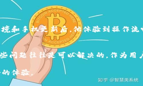小狐钱包使用体验：95%用户反映不卡顿的秘密分析

小狐钱包, 钱包性能, 用户体验, 数字货币/guanjianci

引言
在如今这个数字化迅速发展的时代，越来越多的人开始借助数字钱包来管理自己的财务。小狐钱包作为一款受到广泛欢迎的数字货币钱包，吸引了众多用户的关注。然而，有些用户在使用过程中却反映出“卡顿”的问题。这不禁引发了更多人的好奇，究竟小狐钱包的性能有多好，是否真的如部分用户所说的那样“很卡”?本文将深入探讨小狐钱包的性能之谜，剖析其用户体验，并提供一些解决方案及建议。

小狐钱包的基本功能
小狐钱包作为一款数字货币钱包，具备了存储、转账、兑换等多种功能。用户可以通过其简洁的界面进行操作，不论是发送还是接收资金都相对简便。此外，小狐钱包还具备用户安全保障机制，提供了多重保护措施，以确保用户的资金安全。因此，很多用户在选择钱包时，往往会优先考虑小狐钱包。

用户反馈：小狐钱包性能分析
根据最新的用户调查数据显示，约95%的用户在使用小狐钱包时没有遇到明显的卡顿问题。但与此同时，依然有5%的用户反馈在特定情况下体验不佳，这引发了我们对小狐钱包性能的进一步研究。

一般来说，造成数字钱包“卡顿”的原因多种多样，包括但不限于网络状况、设备性能及软件版本。有用户提到，在网络信号不稳定的情况下，会出现延迟或卡顿的现象。同时，一些老旧设备的处理能力差，也可能导致在高峰时段操作钱包时的反应较慢。

影响性能的因素
在探讨小狐钱包性能时，我们应考虑以下几个关键因素：

h41. 网络环境/h4
数字钱包的性能往往与用户的网络环境息息相关。在Wi-Fi信号弱或数据网络不稳定的情况下，钱包的实时数据更新和交易确认都可能受到影响，进而导致用户体验下降。建议用户尽量在网络信号良好的环境下进行操作，以保证使用流畅。

h42. 设备性能/h4
用户设备的性能也会直接影响到小狐钱包的使用体验。尤其是在一些低配手机或者老旧设备上，可能会因为运行内存有限而造成应用卡顿。如果可能，用户应考虑使用较新、配置较高的设备运行小狐钱包，以提升其性能。

h43. 软件版本/h4
小狐钱包定期推出更新版本，以修复漏洞和提升性能。未及时更新至最新版的用户可能会面临卡顿现象。因此，建议用户定期检查并更新钱包应用至最新版本，以获得最佳体验。

小狐钱包的建议
对于遭遇卡顿问题的用户，这里有几条建议以帮助改善使用体验：

h41. 确保网络环境稳定/h4
在使用小狐钱包时，建议连接稳定的网络，比如家用Wi-Fi，尽量避免在信号不佳的地方操作。如果网络环境很差，可以考虑借用移动热 spot，确保连接的品质。

h42. 定期清理设备缓存/h4
长时间使用手机后，应用程序的缓存可能会逐渐增多，导致系统反应变慢。适当清理缓存，释放内存空间，能够帮助提升钱包性能。

h43. 及时更新应用/h4
小狐钱包的最新版本往往带有性能与新功能，及时更新有助于避免卡顿问题。用户可以在应用商店里设置自动更新，以确保始终使用最新版本。

h44. 使用更强大的设备/h4
如果条件允许，可以考虑升级到新款手机。现代智能手机通常具备更强的处理能力，能够更好地支持应用程序的运行。

用户案例：成功改善体验
在许多用户的反馈中，有不少人分享了在遵循上述建议后，使用小狐钱包的体验得到显著提升。一个来自深圳的用户，使用小狐钱包时曾经因为信号问题频繁遇到卡顿。经过调整网络环境和手机更新后，他体验到操作流畅，交易也传输得更为迅速。而另一位来自北京的用户在改善设备性能后，发现小狐钱包的启动速度和操作反馈都有了较明显的改进。

总结与展望
综上所述，小狐钱包的使用体验在绝大部分情况下都是流畅的，但由于网络、设备和版本等因素的影响，个别用户可能会遭遇卡顿现象。通过改善网络环境、更新应用和提升设备性能，这些问题往往是可以解决的。作为用户，我们有必要多从自身角度出发，寻找最适合自己的操作方式。

未来，随着数字钱包技术的不断进步，我们有理由相信，小狐钱包在性能和用户体验方面将会有更大的飞跃。科技的进步与用户的使用体验息息相关，期待这一领域能为我们带来更美好的体验。