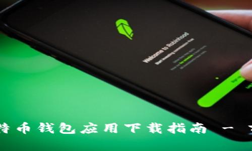 2023年最佳比特币钱包应用下载指南 - 前10款精选比较