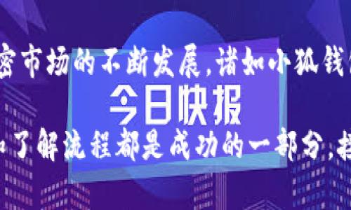 bianzi如何将LUNA转存到小狐钱包？3个简单步骤，确保安全便捷/bianzi
LUNA, 小狐钱包, 加密货币, 钱包转账/guanjianci

了解LUNA和小狐钱包
LUNA作为一个近年崛起的加密货币，吸引了不少投资者的关注。它是Terra生态系统中的一部分，主要用于支持稳定币的铸造和交易。小狐钱包则是一款用户友好的加密货币钱包，提供多种区块链资产的存储、管理与交易功能。选择一个合适的钱包可以确保你资产的安全，而小狐钱包以其简洁的用户界面和强大的功能而受到欢迎。

准备工作：下载和注册小狐钱包
在进行转账之前，你需要确保已经下载并注册了小狐钱包。如果你还没有钱包，可以在手机应用商店或者官方网站上找到小狐钱包的下载链接。下载后，按照提示完成注册。记得设置一个强密码，并妥善保存好助记词，确保不丢失，这对于恢复钱包是至关重要的。

获取LUNA地址
为了将LUNA存入小狐钱包，首先需要获取你的LUNA存款地址。在小狐钱包中，找到“资产”或“接收”功能，选择LUNA，系统会生成一个唯一的地址。这个地址是你用于接收LUNA的专属账户，务必要核对清楚。在使用前，建议将地址复制到剪贴板或记录到安全的地方，以免输入错误。

选择合适的交易平台
如果你还没有LUNA，可以选择一些主流的加密货币交易平台进行购买。市场上有许多这样的交易所，例如币安、火币、OKEx等。在选择交易平台时，要考虑其安全性、手续费、用户体验等因素。一旦找到合适的平台，通过邮箱或手机完成注册后，可以进行身份验证和绑定支付方式，便于快速购买。

购买LUNA并提取到小狐钱包
在平台上购买到LUNA之后，你需要进行提取。在交易所的资产管理界面，找到LUNA，选择“提取”或“转账”。在下一步填写提取地址时，粘贴在小狐钱包中获取的LUNA地址。确保地址的准确性，最好通过二维码扫描的方式进行确认。此外，还需要选择提取的数量，注意平台地址是否支持网络费的扣除。

确认转账并等待区块确认
在提交提取申请后，平台会生成一条交易记录，你可以在交易纪录页面查看进度。转账一旦确认，LUNA会首先在交易所的内部联系区块链网络，待确认后转至你的小狐钱包。这可能需要几分钟到数十分钟不等，具体情况取决于网络的拥堵程度。

确认LUNA到账
当转账的状态显示为已完成后，返回到小狐钱包中，查看LUNA的余额。如果余额未及时更新，尝试手动刷新钱包，有时候网络延迟可能造成信息不同步。等到账户上显示转入的LUNA后，可放心地查看你的资产状况。

安全性和风险管理
在加密货币投资中，确保资金安全是最重要的。在使用小狐钱包时，你可以每天保持更新钱包应用，并定期检查安全设置。尽量避免将大量资产存放在同一钱包中，如果需要长期储存，可以考虑将部分资产转至冷钱包，进一步降低风险。此外，时刻关注市场动态和项目更新，以应对潜在风险。

总结与展望
通过以上步骤，你可以顺利将LUNA存入小狐钱包，享受加密货币带来的便利。不论是在日常交易还是长期投资，掌握这些操作都显得尤为重要。随着加密市场的不断发展，诸如小狐钱包这一类的新型钱包和应用也在不断和改进，为用户提供更加便捷和安全的存储解决方案。保持关注，加密货币的未来充满可能。 

希望通过这篇文章，能够帮助你更好地了解如何将LUNA转存到小狐钱包，确保你的每一步都更加顺畅和安全。无论你是新手还是老手，合理使用工具和了解流程都是成功的一部分。接下来的交易中，祝你好运！