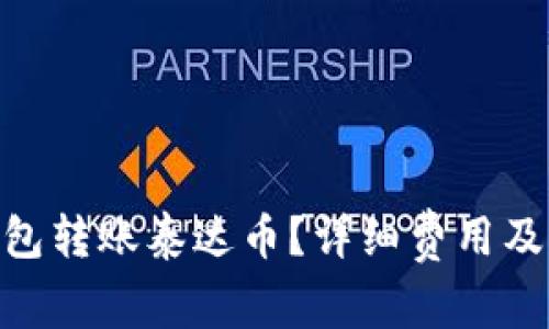 : 如何在cp钱包转账泰达币？详细费用及实用技巧揭秘