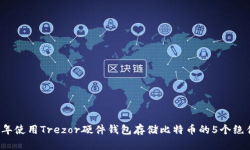 2023年使用Trezor硬件钱包存储比特币的5个绝佳理由