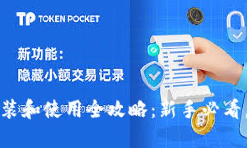 2023年小狐钱包安装和使用全攻略:新手必看,轻松搞定数字钱包!