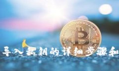 小狐钱包导入私钥的详细步骤和注意事