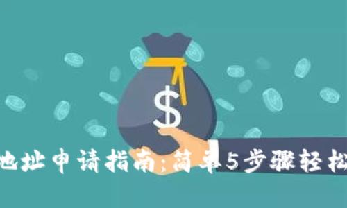 2023年USDT钱包地址申请指南:简单5步骤轻松获取你的数字资产
