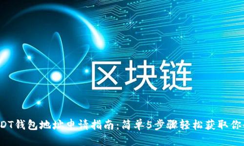 2023年USDT钱包地址申请指南:简单5步骤轻松获取你的数字资产