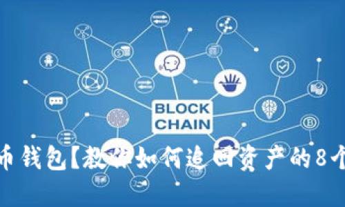 丢失比特币钱包？教你如何追回资产的8个实用步骤