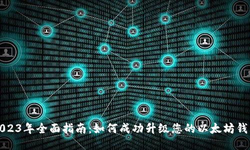 2023年全面指南：如何成功升级您的以太坊钱包